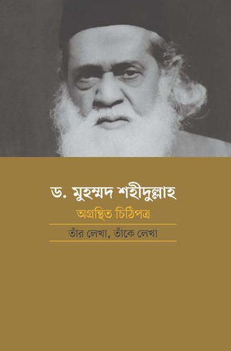 [9789849981411] ড. মুহম্মদ শহীদুল্লাহ: অগ্রন্থিত চিঠিপত্র
তাঁর লেখা, তাঁকে লেখা