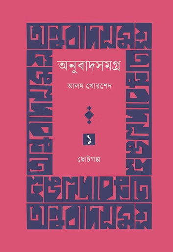 [9789849956358] অনুবাদসমগ্র প্রথম খণ্ড: ছোটোগল্প