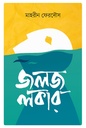 জলজ লকার