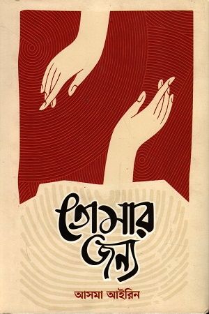 [9789849809807] তোমার জন্য