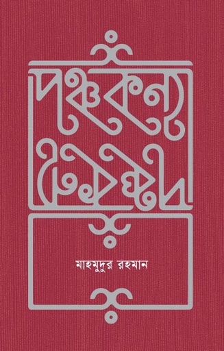 [9789849934400] পঞ্চকন্যা