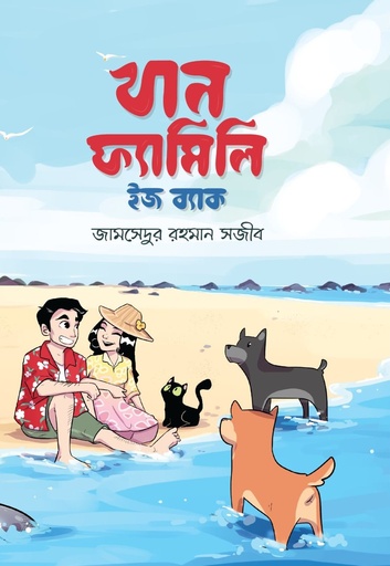 [9789849962809] খান ফ্যামিলি ইজ ব্যাক