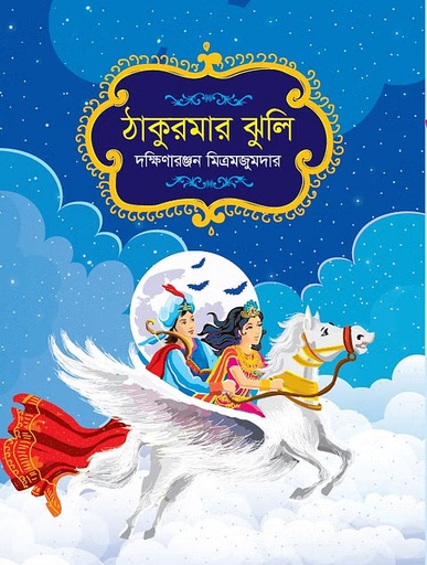 [9789844272729] ঠাকুরমার ঝুলি