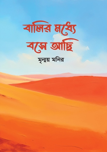 [9789849934424] বালির মধ্যে বসে আছি