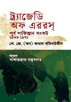 [9789849919946] ট্র্যাজেডি অফ এররস : পূর্ব পাকিস্তান সংকট ১৯৬৮-১৯৭১