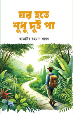 ঘর হতে দুই পা