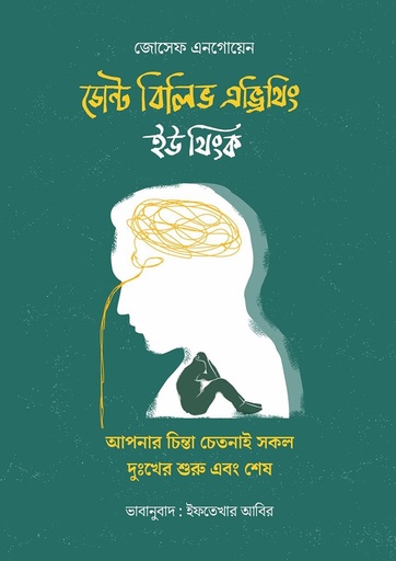 [9789849614581] ডোন্ট বিলিভ এভ্রিথিং ইউ থিংক : আপনার চিন্তা চেতনাই সকল দুঃখের শুরু এবং শেষ