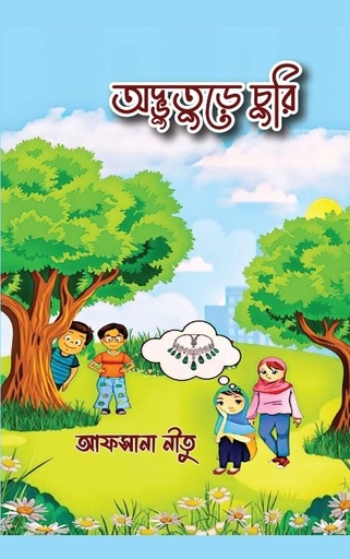 [9789849911050] অদ্ভুতুড়ে চুরি