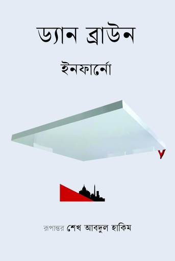 [9789849799252] ইনফার্নো