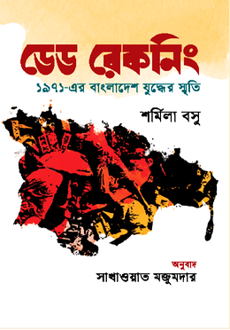 [9789849476832] ডেড রেকনিং : ১৯৭১-এর বাংলাদেশ যুদ্ধের স্মৃতি