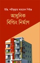 আধুনিক বিল্ডিং নির্মাণ