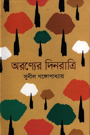 [9847034305531] অরণ্যের দিনরাত্রি