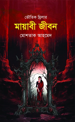 [9789849954149] মায়াবী জীবন