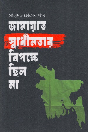 [9789849970606] জামায়াত স্বাধীনতার বিপক্ষে ছিল না