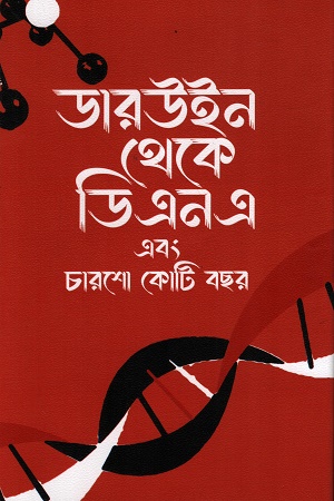 [9789849919339] ডারউইন থেকে ডিএনএ এবং চারশো কোটি বছর