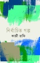 নির্বাচিত গল্প