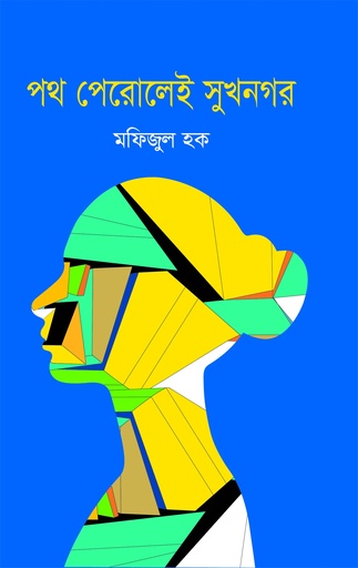 [9789849895763] পথ পেরোলেই সুখনগর