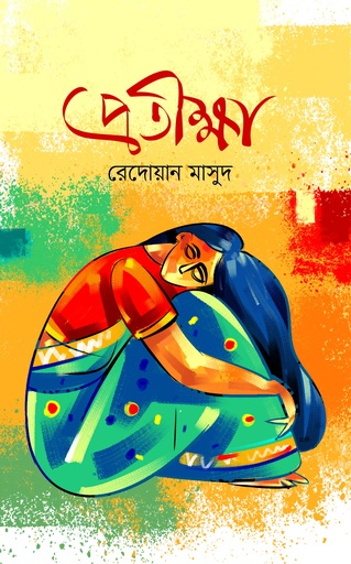 [9789849954194] প্রতীক্ষা