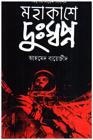 [9789848014530x] মহাকাশে দুঃস্বপ্ন