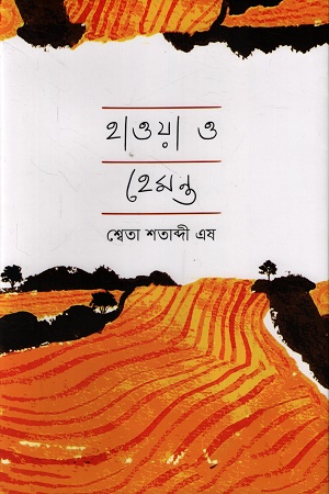 [9789849928379] হাওয়া ও হেমন্ত