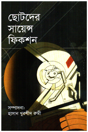 [9848005625] ছোটদের সায়েন্স ফিকশন