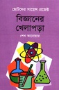 বিজ্ঞানের খেলাপড়া