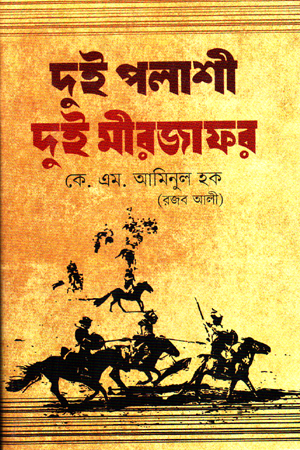 [9789848018959] দুই পলাশী দুই মীরজাফর