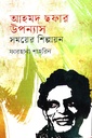 আহমদ ছফার উপন্যাস সময়ের শিল্পায়ন 