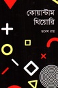 কোয়ান্টাম থিয়োরি 