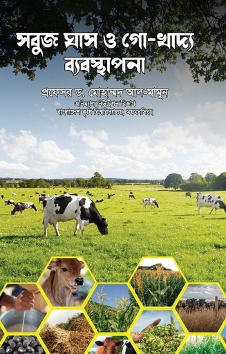 [+] সবুজ ঘাস ও গো- খাদ্য ব্যবস্থাপনা