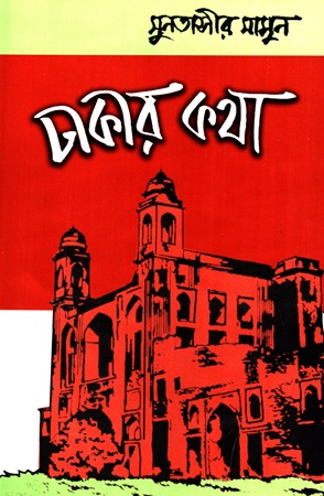 [984702970066] ঢাকার কথা