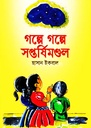 গল্পে গল্পে সপ্তর্ষিমণ্ডল