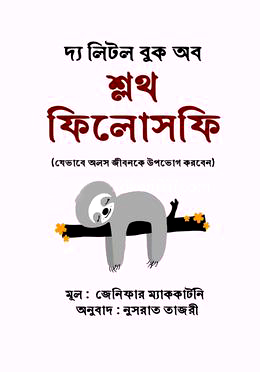 [9789849269083] দ্য লিটল বুক অব স্লথ ফিলোসফি