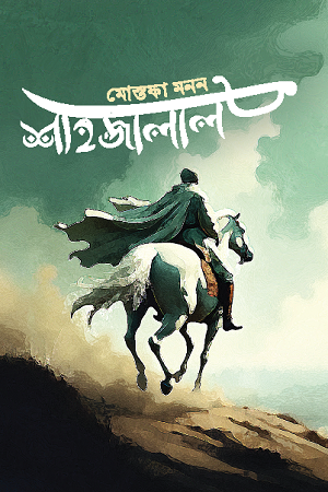 [9789849476900] শাহজালাল