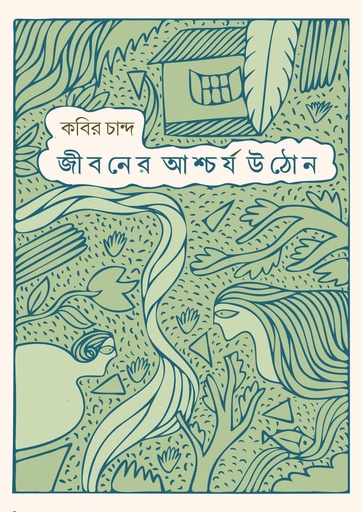 [9789849861270] জীবনের আশ্চর্য উঠোন