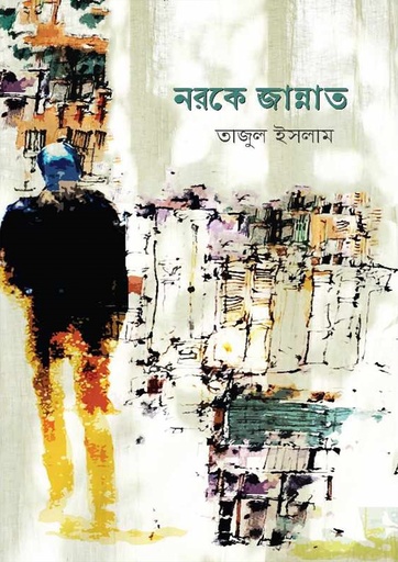 [9789849654728] নরকে জান্নাত