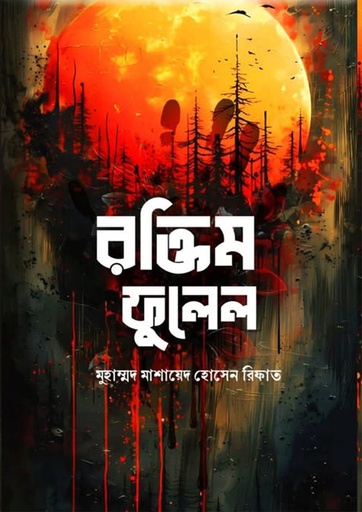 [9789849945109] রক্তিম ফুলেল