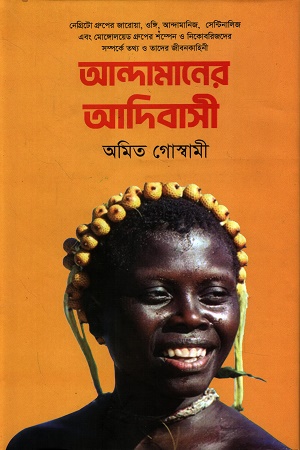 [9789849731467] আন্দামানের আদিবাসী