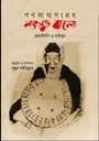 পথকাব্যসংগ্রহ : মাৎসুও বাশো (ভ্রমণলিপি ও হাইবুন)