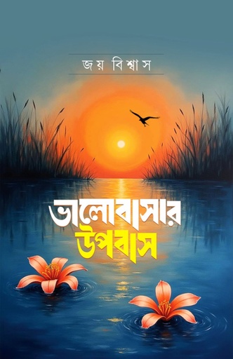 [1027220000008] ভালোবাসার উপবাস