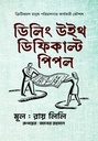 ডিলিং উইথ ডিফিকাল্ট পিপল : ক্রিটিক্যাল মানুষ পরিচালনার কার্যকরী কৌশল