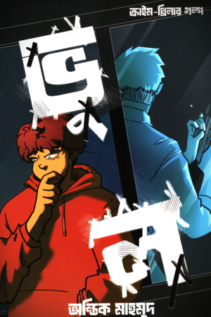 [9789849948605] ভুল