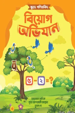 [9789849948759] ক্ষুদে গণিতবিদ বিয়োগ অভিযান