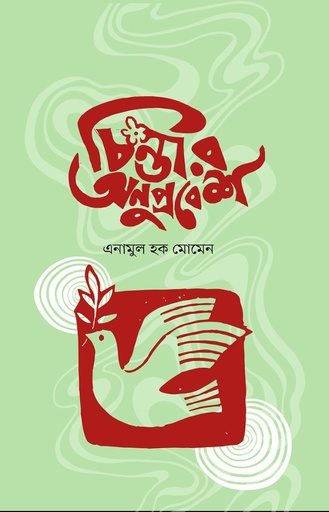 [9789849717059] চিন্তার অনুপ্রবেশ