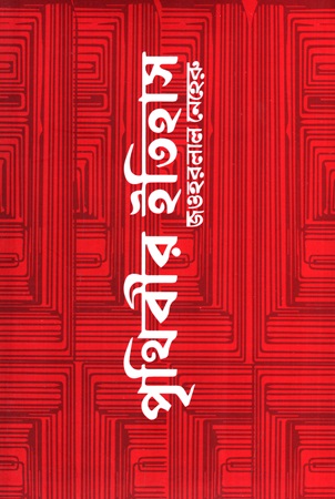 [9789849950707] পৃথিবীর ইতিহাস