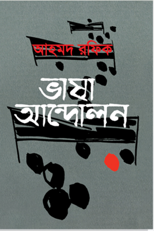 [9789848765036] ভাষা আন্দোলন 