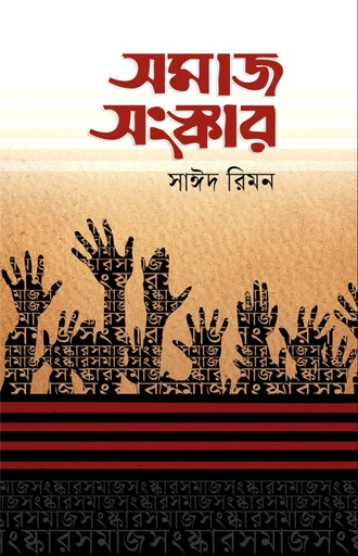 [9789849829393] সমাজ সংষ্কার