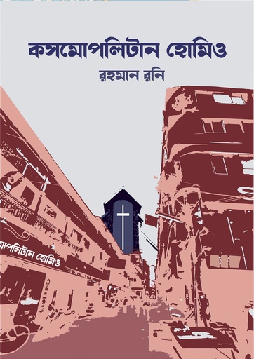 [9789849945246] কসমোপলিটান হোমিও