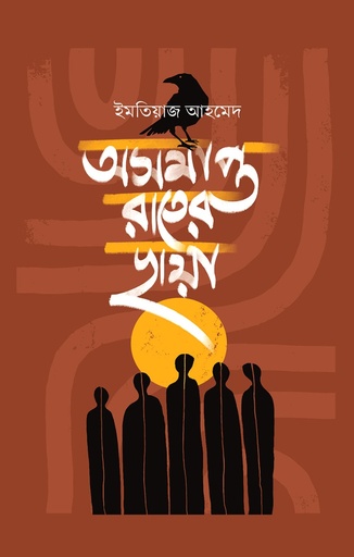 [9789849943518] অসমাপ্ত রাতের ছায়া