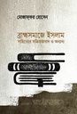 ব্রাহ্মসমাজে ইসলাম সাহিত্যের সক্রিয়তাবাদ ও অন্যান্য 